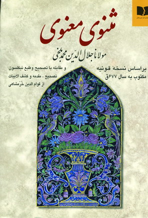 مثنوي معنوي خرمشاهي